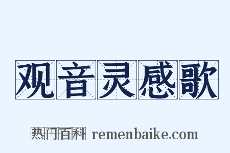 观音灵感歌是什么意思的图片